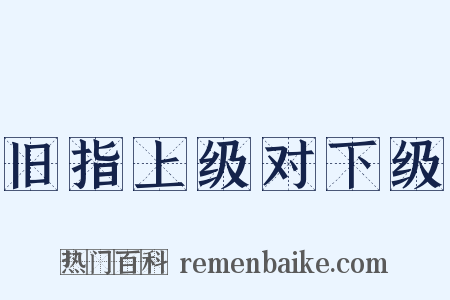 旧指上级对下级是什么意思的图片